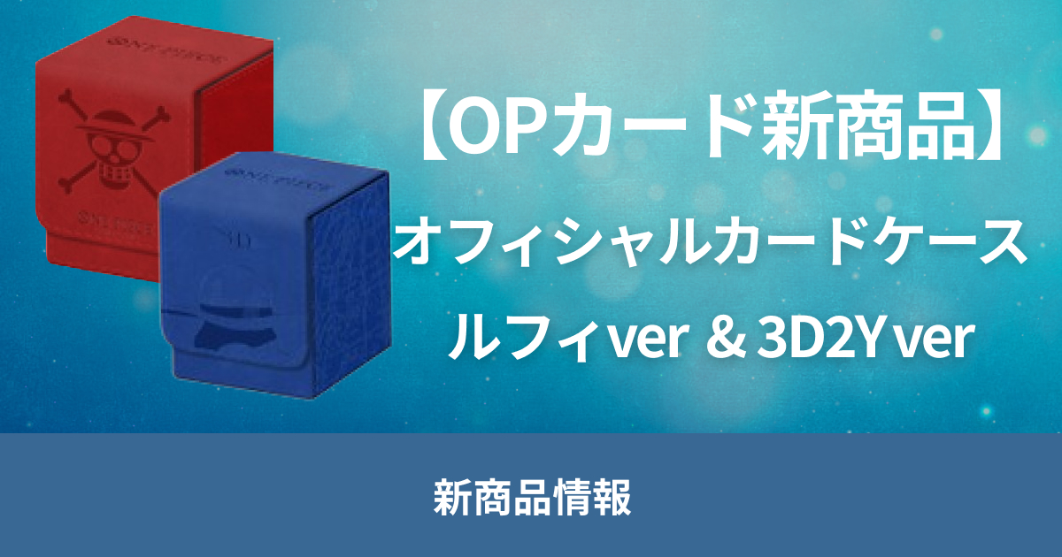 10/26（土）発売の「オフィシャルカードケース プレミアムエディション vol.1 モンキー・D・ルフィ/3D2Y」２種類のデザインを公開！